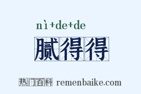 腻得得是什么意思的图片
